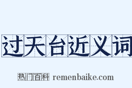 过天台近义词是什么意思的图片